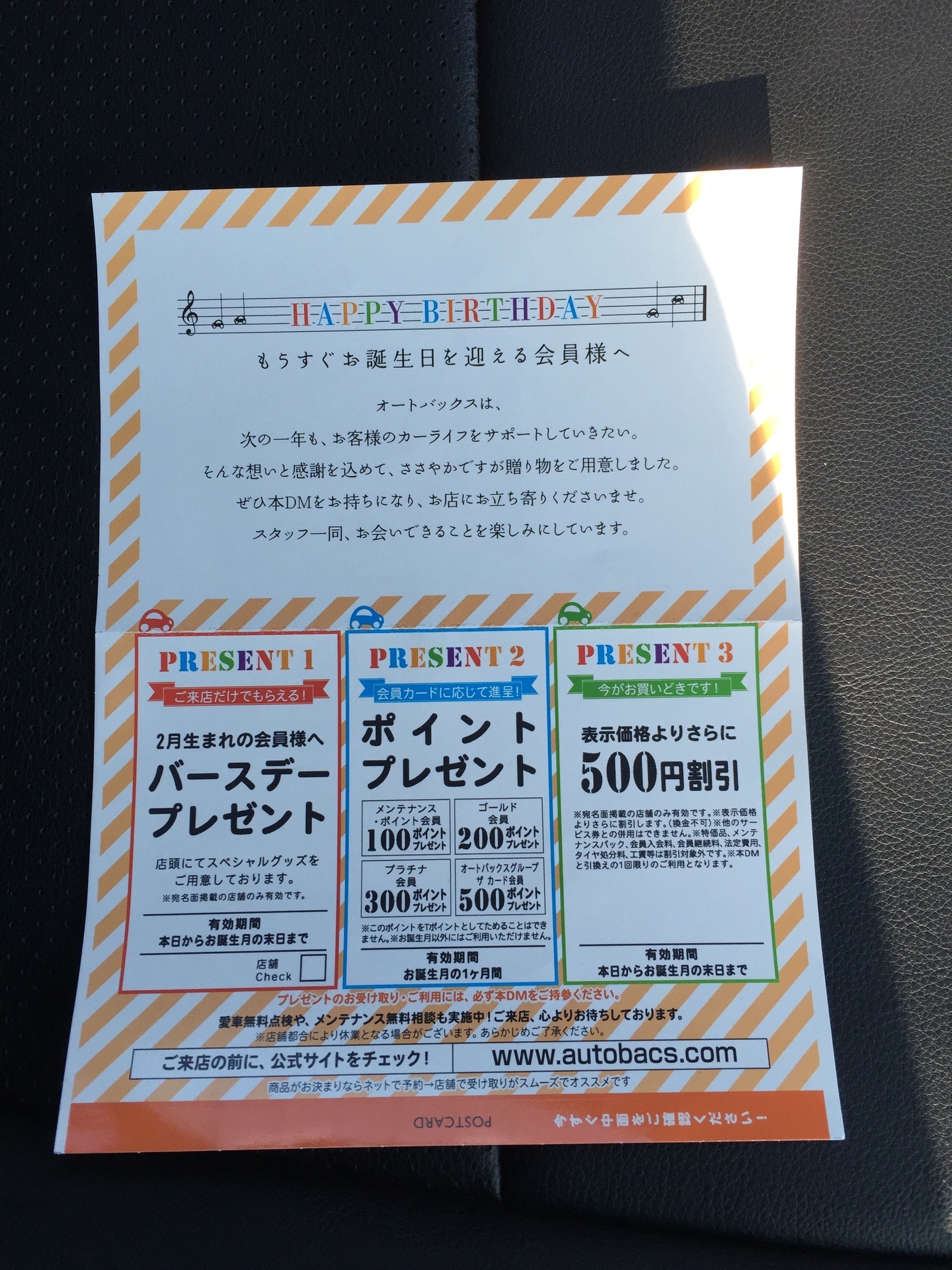 オートバックス 誕生日月に来たdmでバースデープレゼントをもらってきました 快適カーライフ